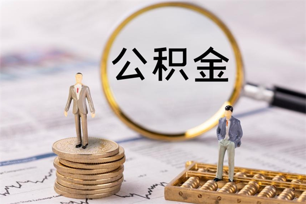梨树县怎么把住房公积金套出来（有什么办法可以把公积金套出来）