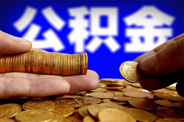 梨树县贷款还完怎么取公积金（还完贷款后公积金能取出来吗）