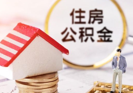 梨树县贷款还完怎么取公积金（还完贷款后公积金能取出来吗）