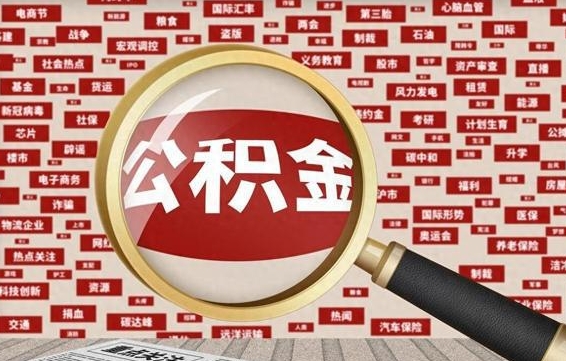 梨树县济南封存的住房公积金如何提取（济南公积金提取新政策）