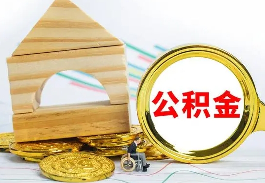 梨树县怎么把住房公积金套出来（有什么办法可以把公积金套出来）